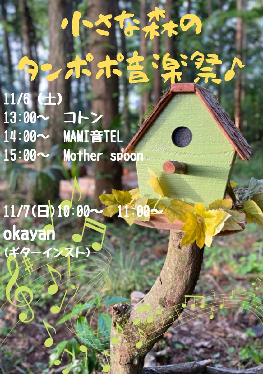 mitumame_k's tweet photo. 【イベントのお知らせ】
11月6日&7日
小さな森のタンポポ音楽祭
https://t.co/lVcRxp8gez
#しもはじ埴輪キャンプ場
#アコースティックデュオコトン
#okayan
#MotherSpoon https://t.co/80MYC8vUey
