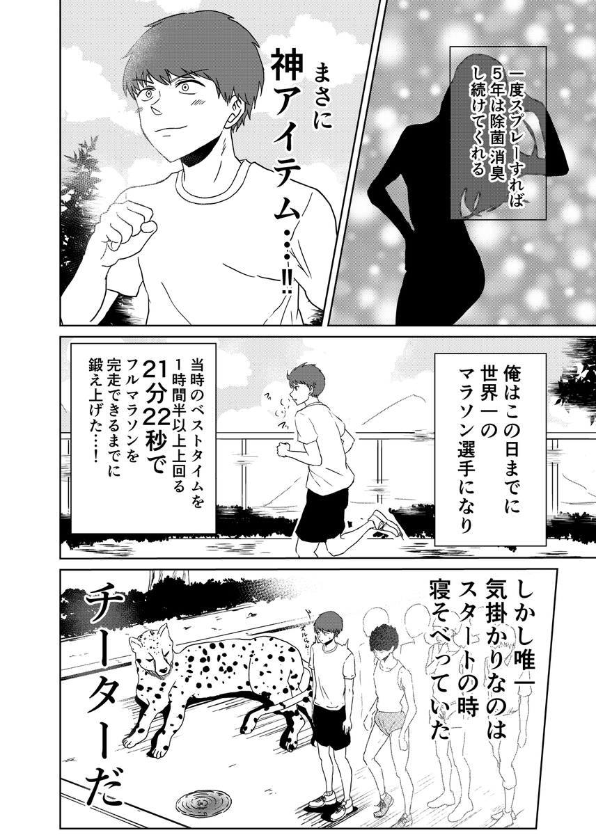 『マラソン大会にチーターがいた話』 