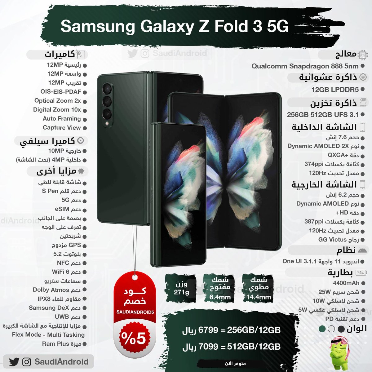 SaudiAndroid's tweet photo. إعلان📢 
 
📱كود خصم 5% عند شراء هاتف سامسونج جالكسي Z فولد 3 أو جالكسي Z فليب 3. 
 
- كود الخصم SAUDIANDROID5 
- نشط لغاية 6 نوفمبر 
 
رابط الشراء: 
https://t.co/4VLIeKYszL 

🎁نسخة فولد 3 هدية لأحد المتابعين🎁 
للمشاركة في السحب:
رتويت للتغريدة + غرد في هاشتاق #GalaxyZFold3. https://t.co/P4N92UjXoE