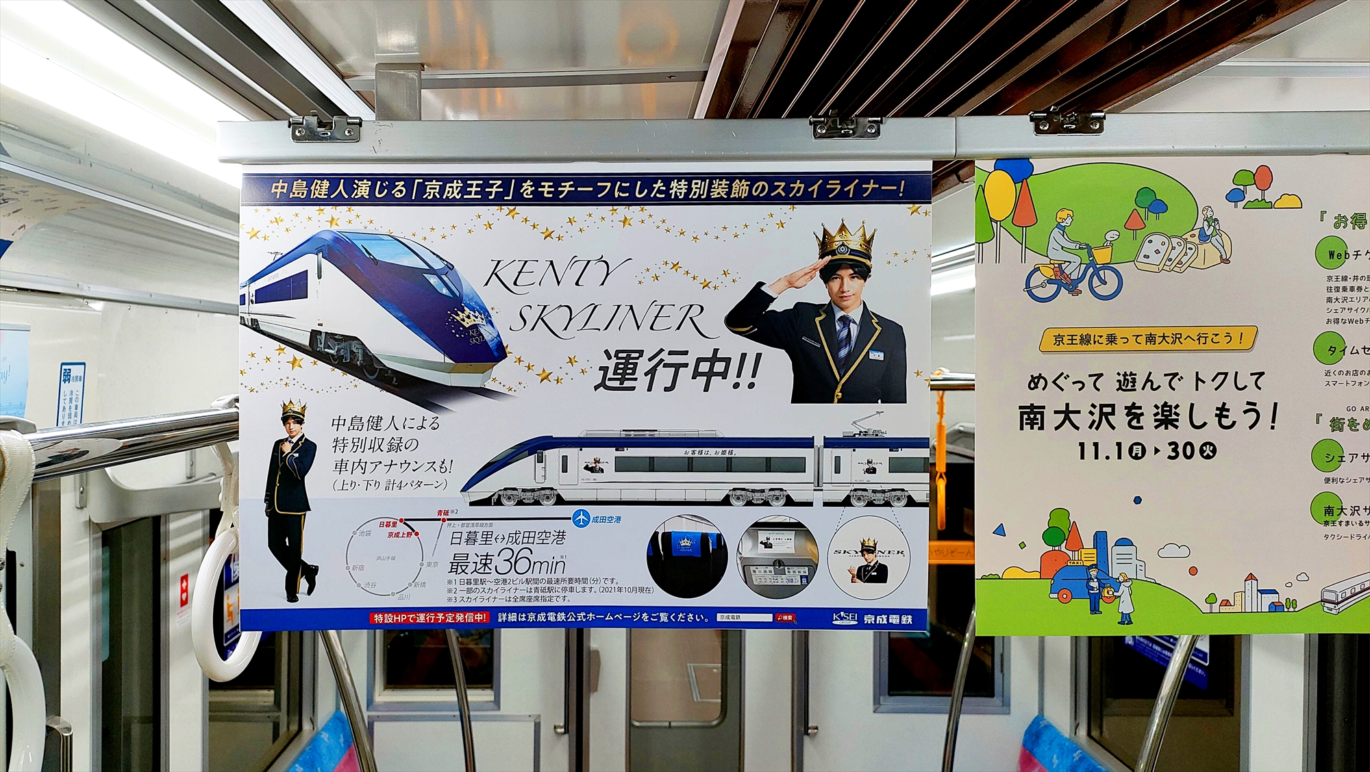 Usno 京王 中づりポスター 京成電鉄 Kentyskyliner Skyliner スカイライナー 京成王子 中島健人 Ooh T Co Alrh1memqr Twitter
