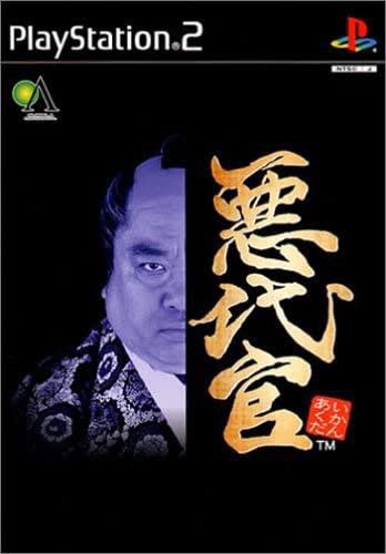 Follow_arai's tweet photo. @Harapega_Ikar02 悪代官になって正義の味方��逆に成敗するゲームなのだ！
自前の屋敷で罠張って正義の味方を罠にかけて倒すっていうゲームなのだが、内容も色々とぶっ飛んでるからとても面白いゲームなのだ〜
ただ、ps2じゃないと出来ないし多分プレミアついているから中々手に入りにくいのが難点なのだな‥‥。 https://t.co/hYUVhJsopn