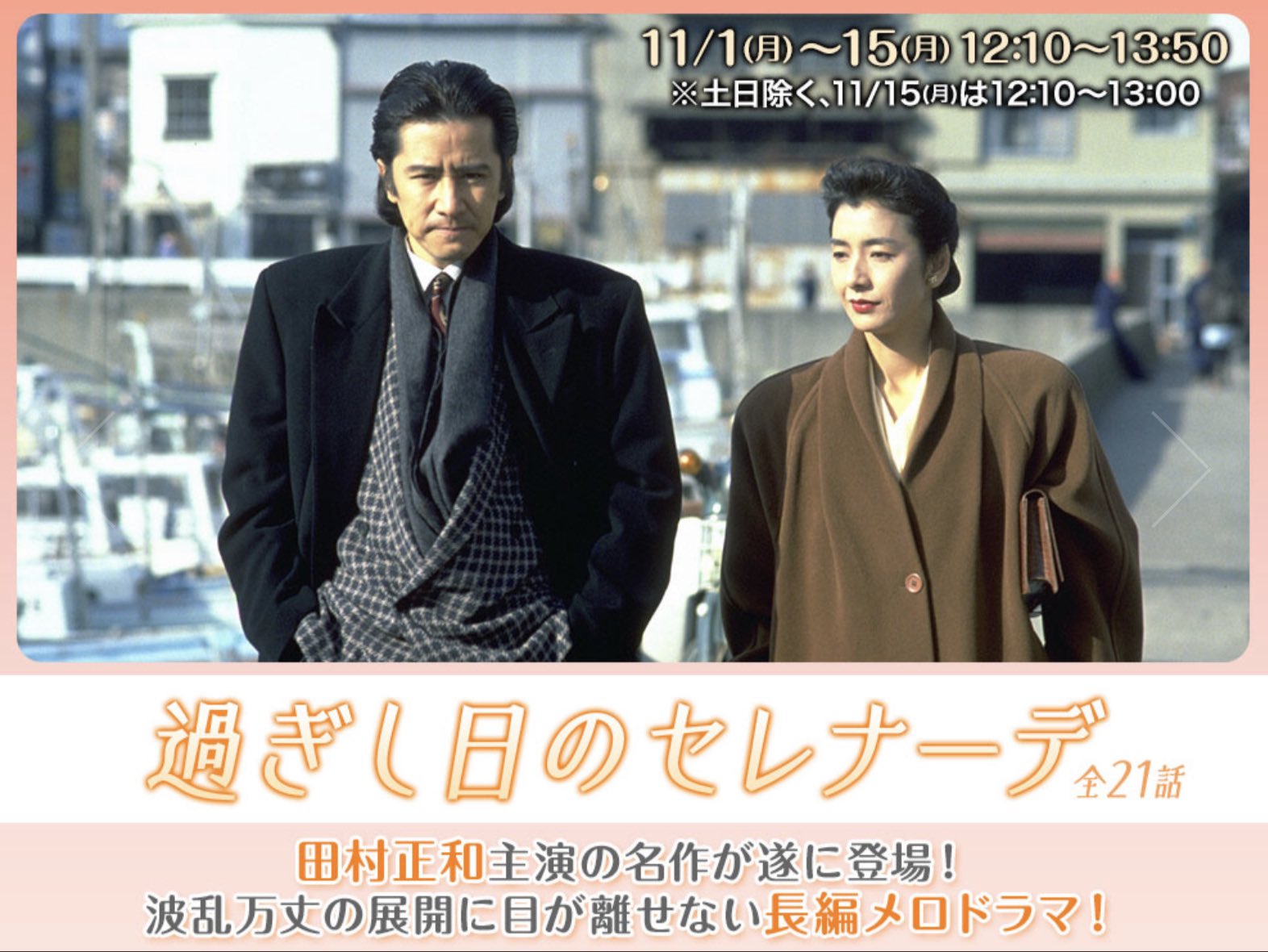【初版本】田村正和ドラマ『過ぎし日のセレナーデ』脚本（下巻）、他2点 F70 a X: 