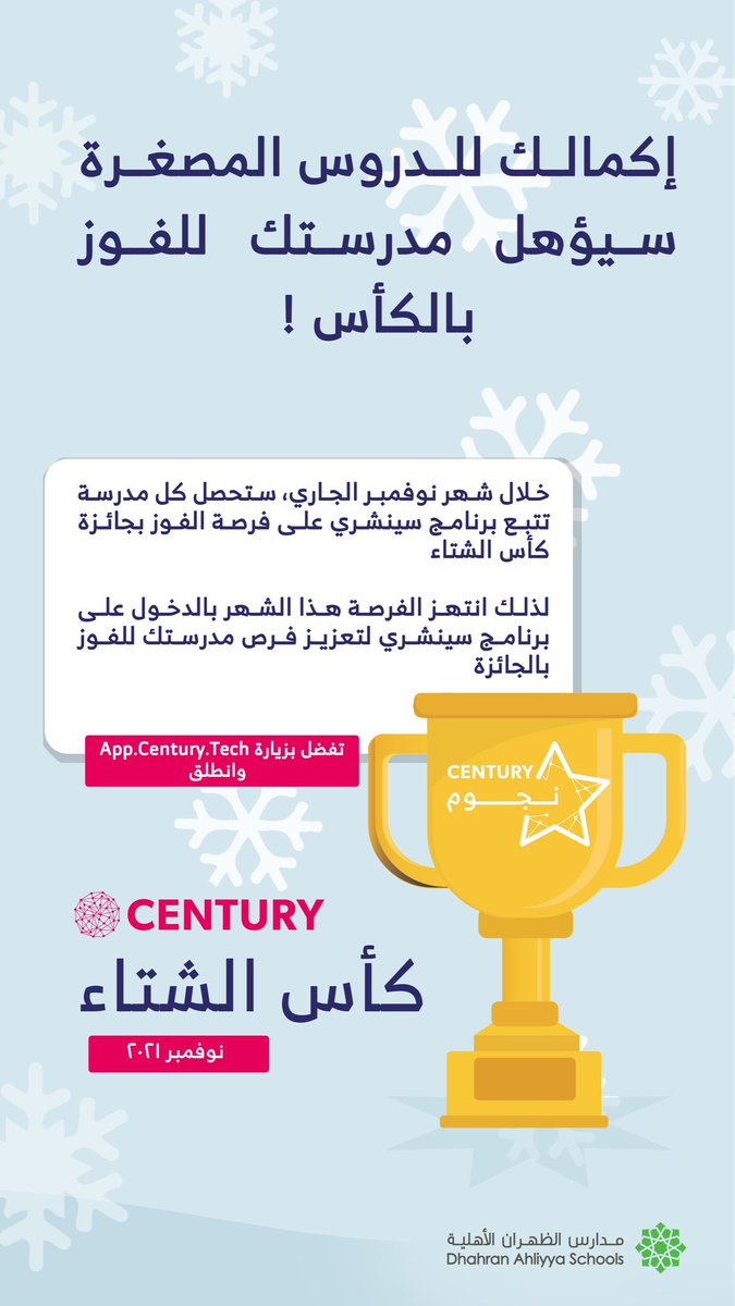 DAS_Schools's tweet image. يومٌ واحد يفصلنا عن بدء تحدي كأس الشتاء المقدم من منصة #CenturyTech @ThisIsCentury
كل ماعليك هو إتمام الدروس المصغرة واستمتع بتجربة تعليمية مخصصة لك !
جديد في التعرف على المنصة ؟ تفضل بزيارة @NumouC