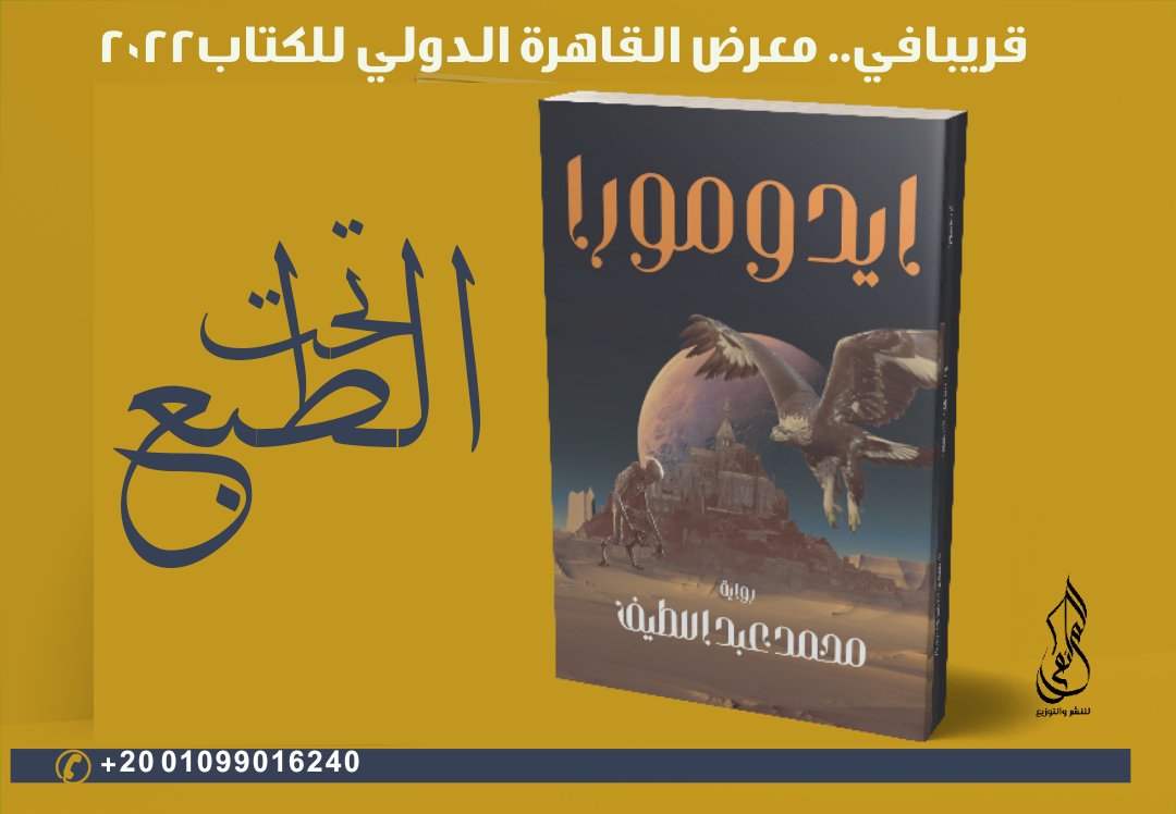 💥تحت الطبع
وقريبا في..
#معرض_القاهرة_الدولي_للكتاب2022

الرواية الفائزة في مسابقة الملتقى للرواية (2)
      ▫️  ايدومورا▫️

للكاتب// محمد عبد اللطيف.

''إقتباس''
قديماً كانت الأرض تحياً في سلام لقرون...
حتى جاء السحر...

#الملتقى_للنشر_والتوزيع
#قلمك_يرسم_حلمك