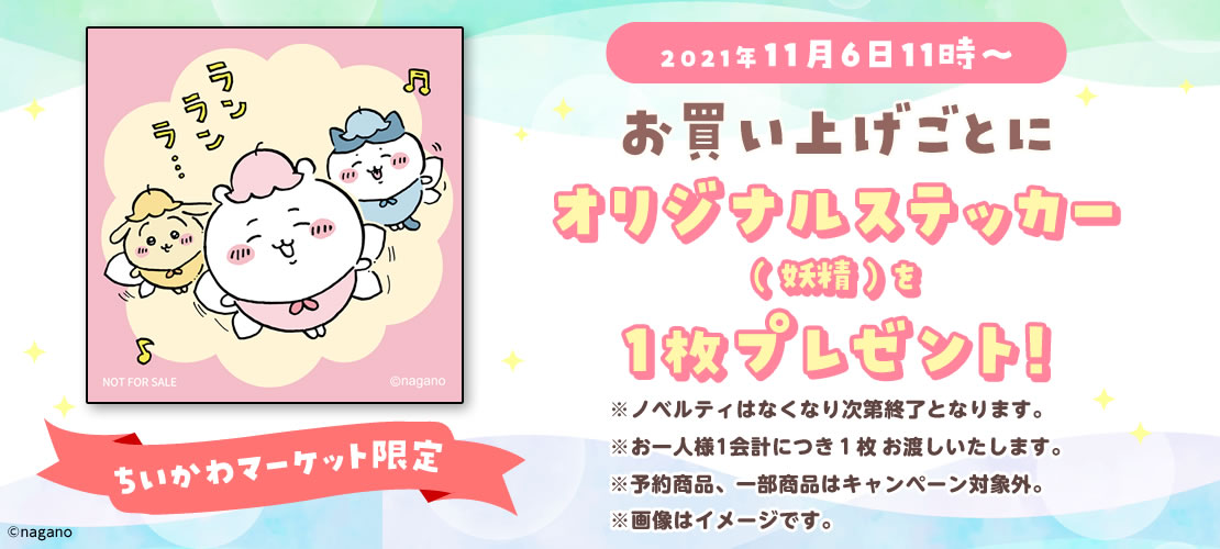 ちいかわ☆冬☆ブルッ…ノベルティ☆ステッカー ちいかわマーケット公式