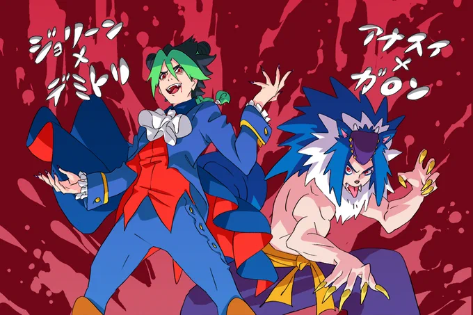 仮装パーティ ジョジョ × ヴァンパイア 
