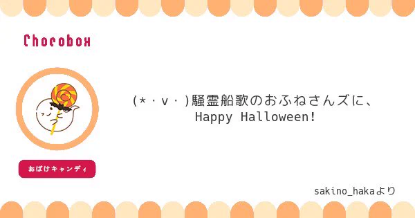 騒霊船歌の船にありがとうございます!代表でハロウィーンとブラックアダーです。アダーくんは狼男の仮装。
#騒霊船歌 