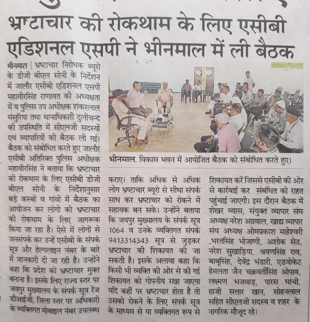 chakravatising's tweet photo. ACB Additional Sp  ने सीएलजी सदस्यों , व्यापारियों, एवं नगर के गणमान्य नागरिकों की बैठक लेकर भ्रष्टाचार के रोकथाम के लिए किया जागरूक । 

**--**
कुँवर चक्रवती सिंह ओपावत
ठि. भीनमाल (मारवाड़) https://t.co/SDWOG1rXph
