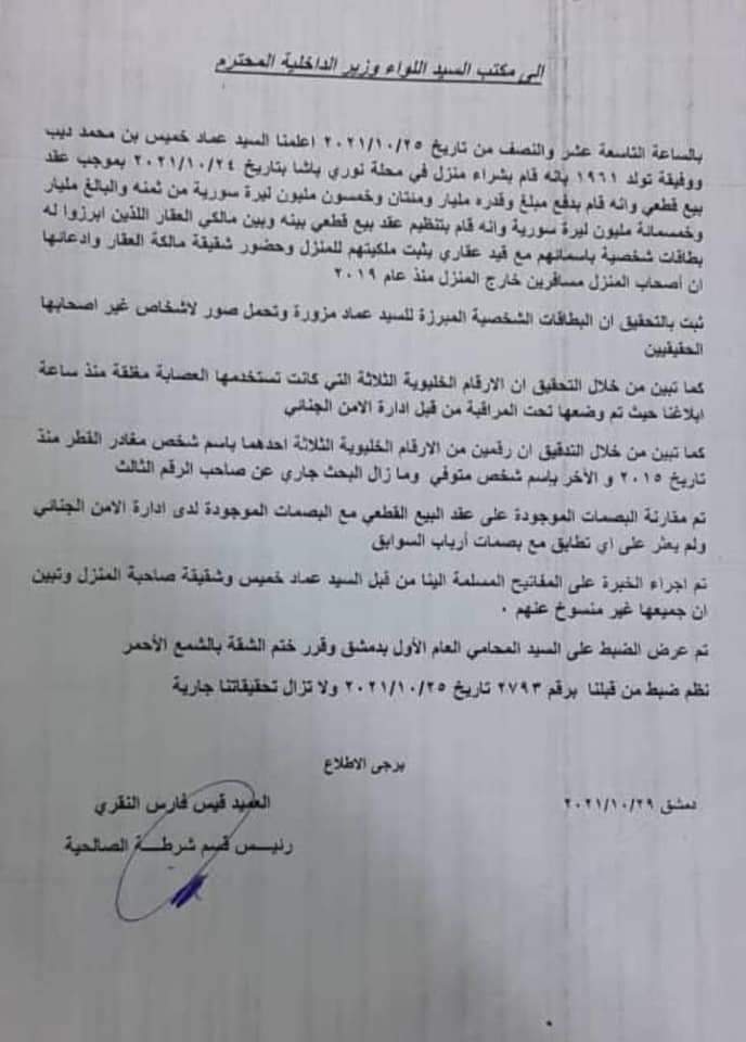M_Alneser's tweet photo. According to Assadists' pages, no official confirmation, 3 persons defrauded the #Assad's former Prime Minister (Emad Khamis). He paid them 1,250,000,000 S.P (~$350k) for an apartment in #Damascus.
📷 Viral, police report 
 #SyriaNotSafe #SyriaHighlights #Syria https://t.co/bMVLByAvpb