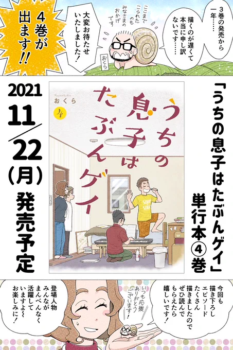 単行本④巻が出ます!

紙版の予約が始まっています。(電子版はもうしばらくお待ちください)
Amazon → https://t.co/eSunwKYcfB
楽天ブックス → https://t.co/yt1pz4cKK4

#うちの息子はたぶんゲイ 