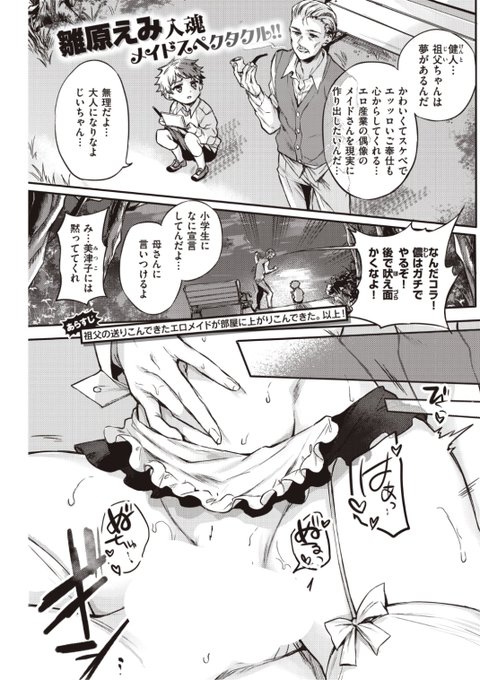 ✨本日のおすすめ✨
雛原えみ先生
《メイドお届けします 後編》
快楽天 2021.12 掲載

祖父から派遣されてきたメイドさん❤️
最終実技課題として「本番」を
お願いされたら...もう我慢できない💕

続きはこちら▷  https://t.co/FPjjYPI4Bt

※イメージ画像と実際の修正方法は異なります 