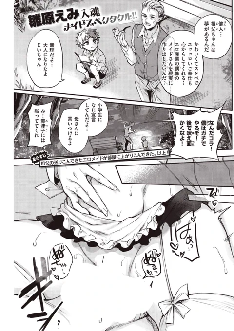 ✨本日のおすすめ✨
雛原えみ先生
《メイドお届けします 後編》
快楽天 2021.12 掲載

祖父から派遣されてきたメイドさん❤️
最終実技課題として「本番」を
お願いされたら...もう我慢できない💕

続きはこちら▷  https://t.co/FPjjYPI4Bt

※イメージ画像と実際の修正方法は異なります 