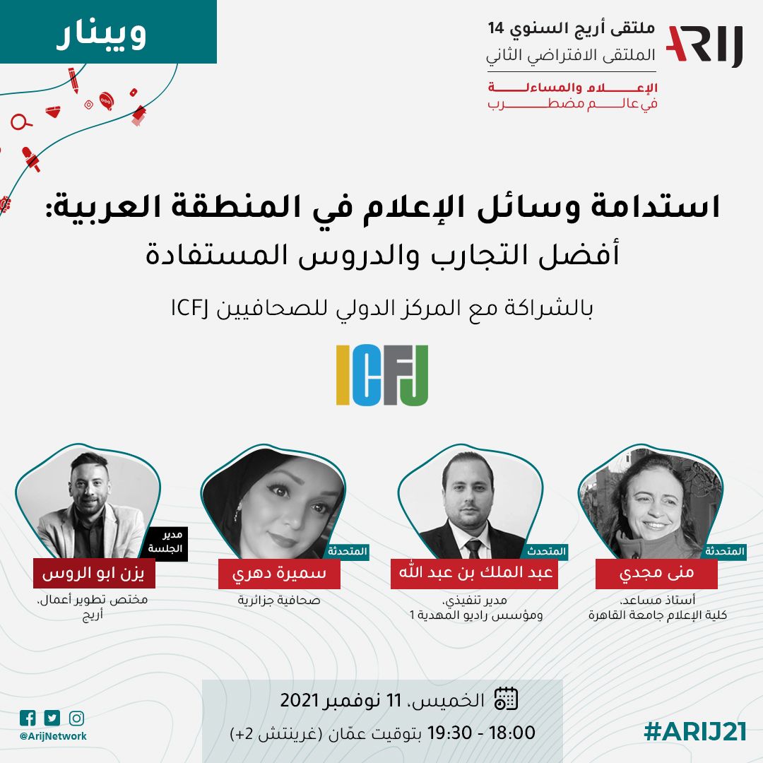 تعلن أريج بالشراكة مع المركز الدولي للصحفيين عن فتح باب التسجيل للمشاركة في لقاء رقمي تفاعلي حول "استدامة وسائل الإعلام في المنطقة العربية". تعقد الجلسة لمدة ساعة ونصف يوم الخميس 11 تشرين الثاني (نوفمبر) السادسة مساء بتوقيت عمّان 
رابط التسجيل buff.ly/3nK3pUn