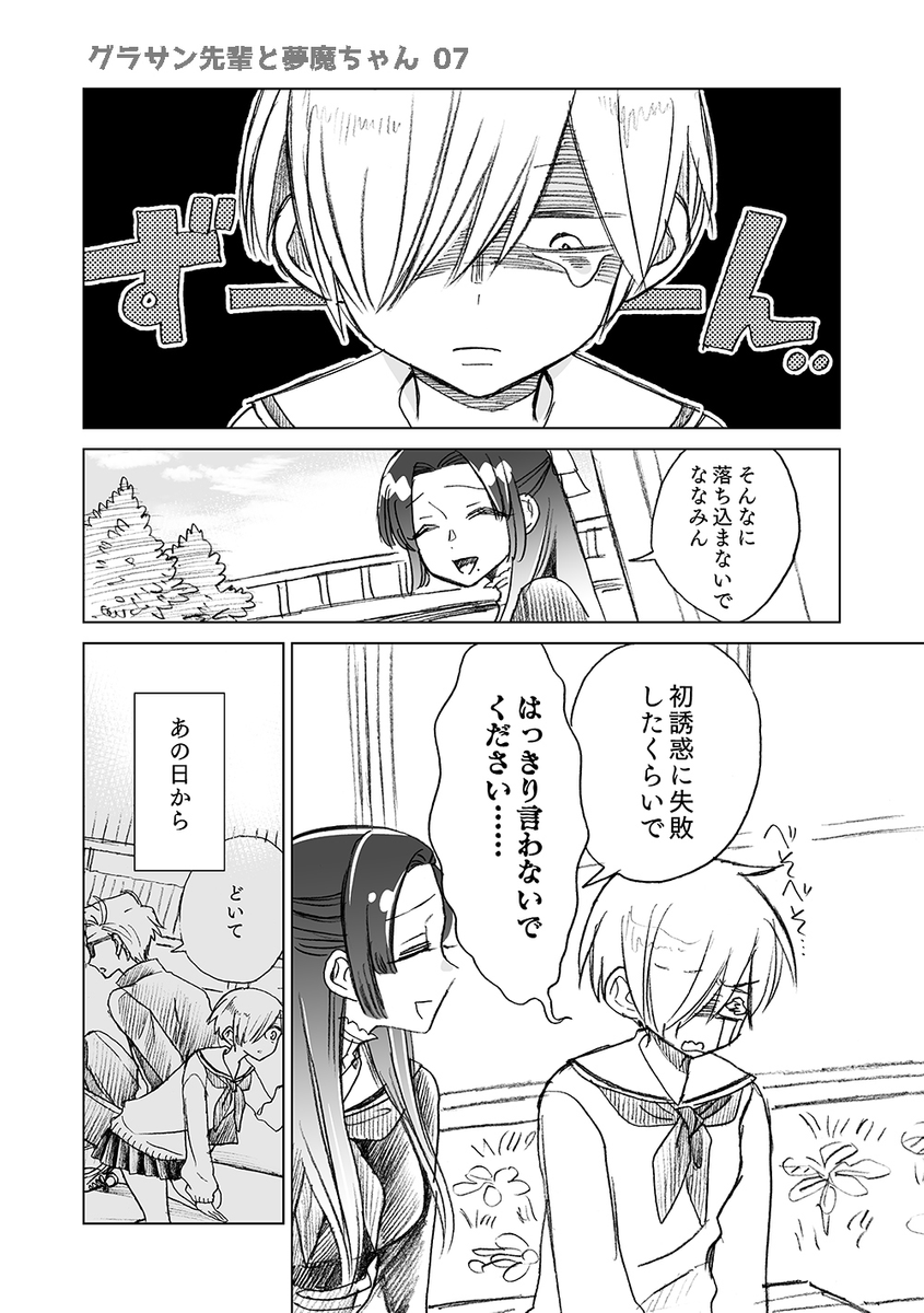 ちょっと近づくグラサン先輩と夢魔ちゃん⑦ (1/2) 
