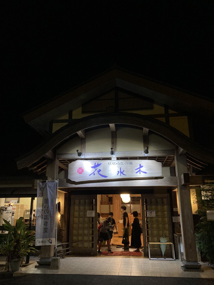 せせらぎの湯 花水木 日置市 の感想 口コミ スーパー銭湯全国検索