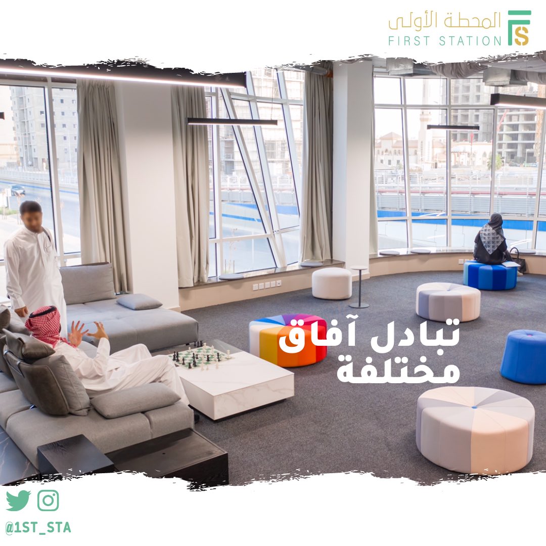1st_sta's tweet photo. مكان العمل هو أكثر وجهة ممكن تتنوع علاقاتك فيها وتتعرف على ناس جدد من خلالها ✍🏼
وفي #مساحات_العمل_المشتركة فرصتك أكبر للتعرف وبدء علاقات بمجالات وأنشطة مختلفة 🧑🏻‍💻

#المحطة_الاولى 1️⃣
#حاضنات_اعمال 🗂 https://t.co/EcsZJuBwDL