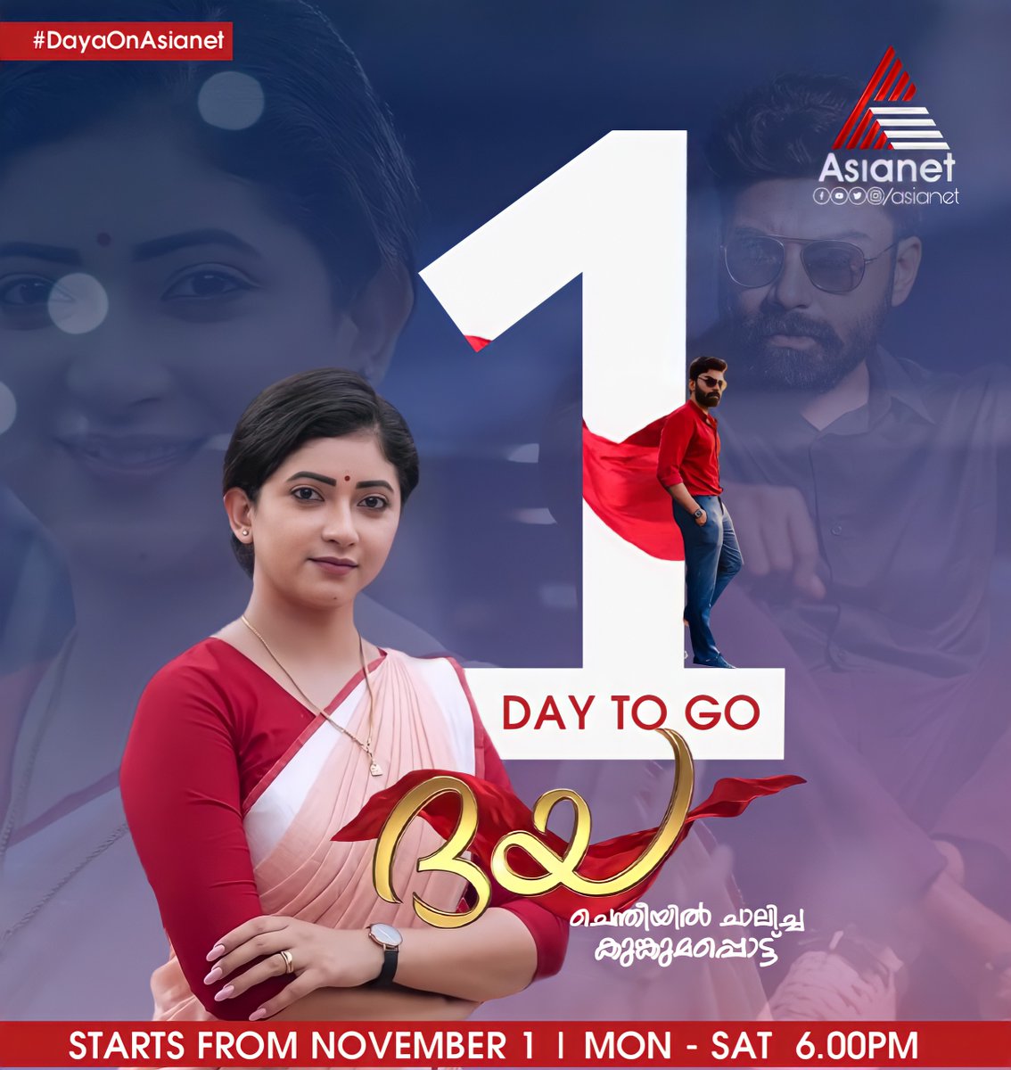 asianet's tweet photo. വെയിലാകുന്ന പ്രതിസന്ധിയ്ക്ക് തളർത്താനാകില്ല ഈ തീയിൽ കുരുത്തവളെ. അവളെത്താൻ ഇനി ഒരു ദിനം കൂടി..
Daya || Starts From Tomorrow || Mon - Sat @ 6PM || Asianet
#Daya #ChentheeyilChalichaKunkumappottu #DayaSerial #NewFiction #PallaviGowda #SandeepMohan #SanuRaj #ReshmiBoban #VKBaiju https://t.co/KgCb3o4OYN