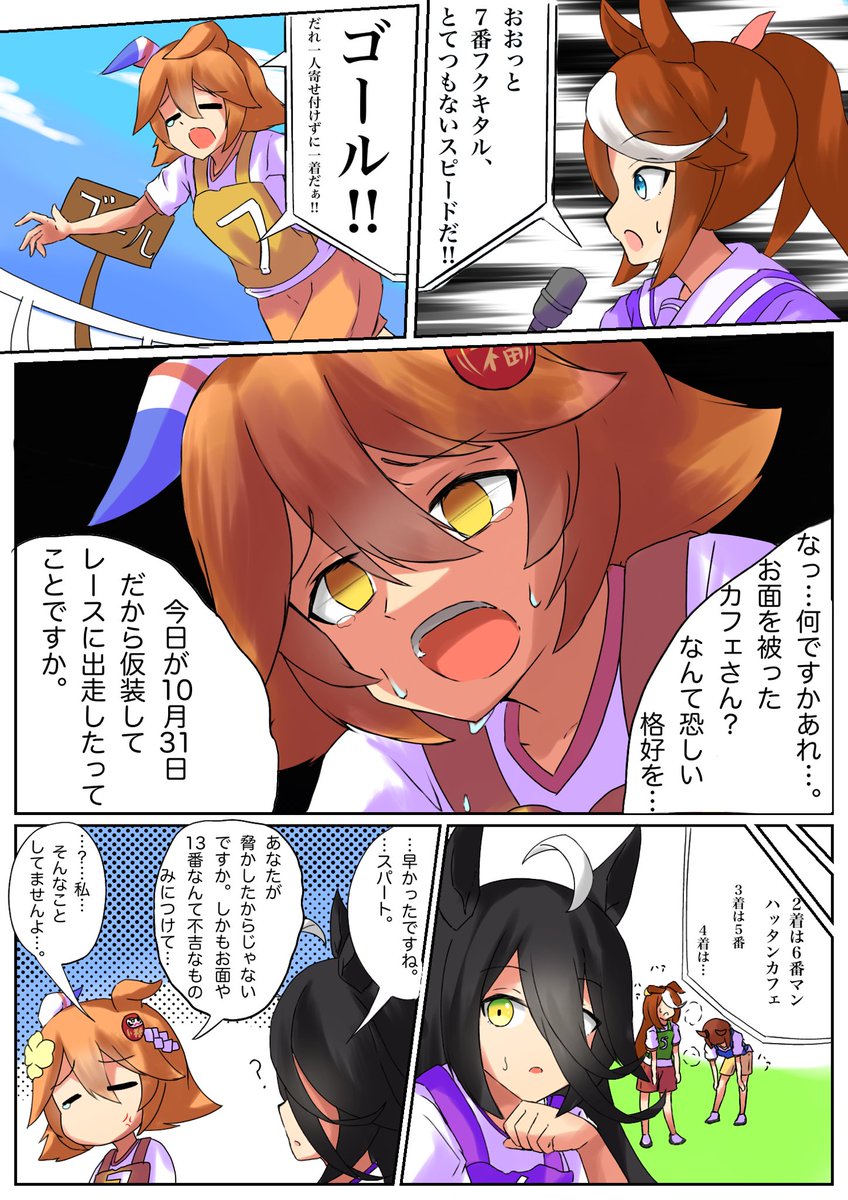 #ウマ娘 #漫画
ちょいと描いみました。(画力ないですがそこは大目に見てください)
あと(漫画の)後日談もあるので、出来たら見てください。 