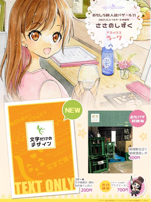 11/3開催 #おもしろ同人誌バザール 
新刊:デザイン本 #おもバザコピ本まつり 参加
準新刊:酒蔵と周辺レポ
デザフェス新作先行頒布:グラスマーカー
#おもバザ記念誌 用フリーペーパー:頒布物お求めの方に配布予定
ベルサール神保町アネックス会場でお待ちしています☺️
#おもバザ 