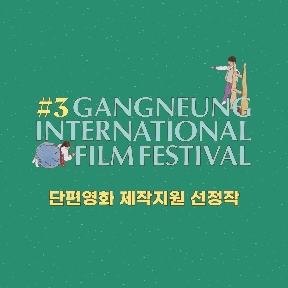GIFF_Kr's tweet photo. #GIFF_NOTICE
2021 강릉국제영화제 단편영화 제작지원 결과를 발표합니다. 62편의 지원작 중 10편이 본심에 올랐고, 최종 선정작된 세 작품은 다음과 같습니다.

<다시 만난 세희> 감독 송지연
<똥차타고 과속> 감독 이남주
<장거리 연애> 감독 유승헌

심사평 보러가기 https://t.co/V3m70z7x8U https://t.co/X9gwnktOCS