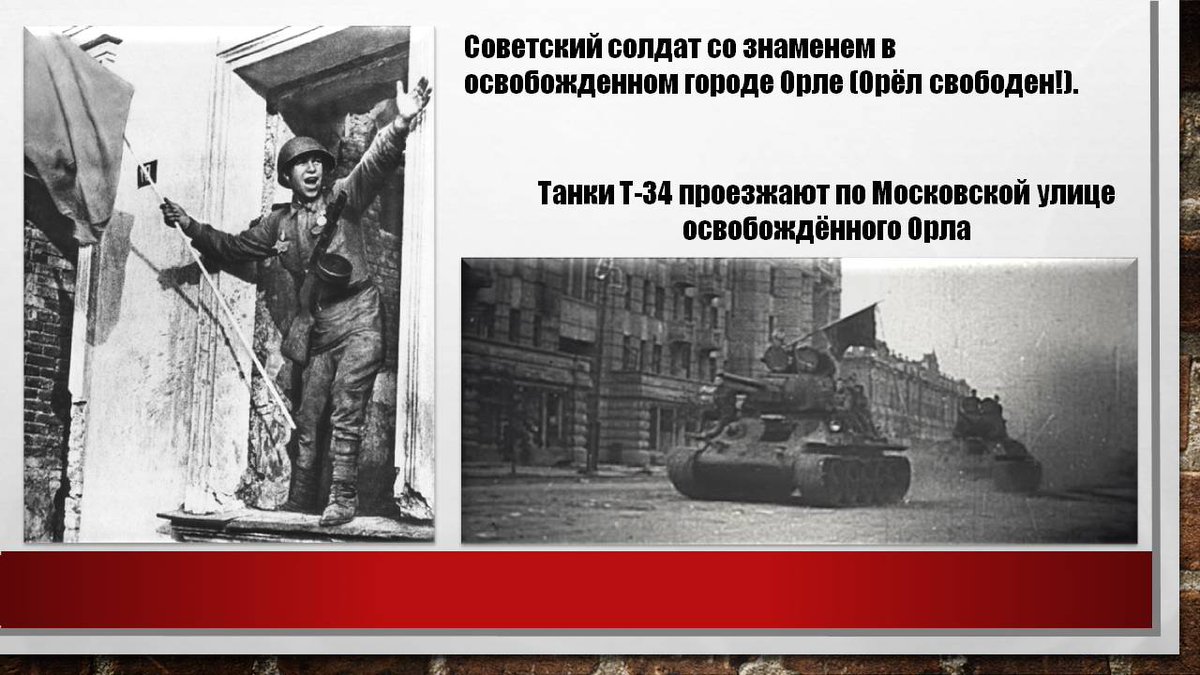 Освобождение орла от фашистов. Освобождение города Орел август 1943. 5 Августа 1943 Орел. Освобождение города орла в 1943 году. Освобождение города орла в 1943 году фото.