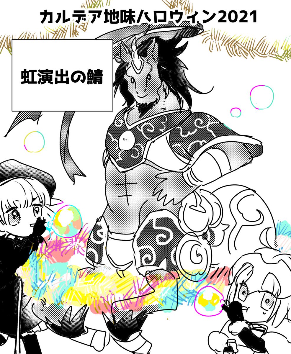 カルデア地味ハロウィン2021 
