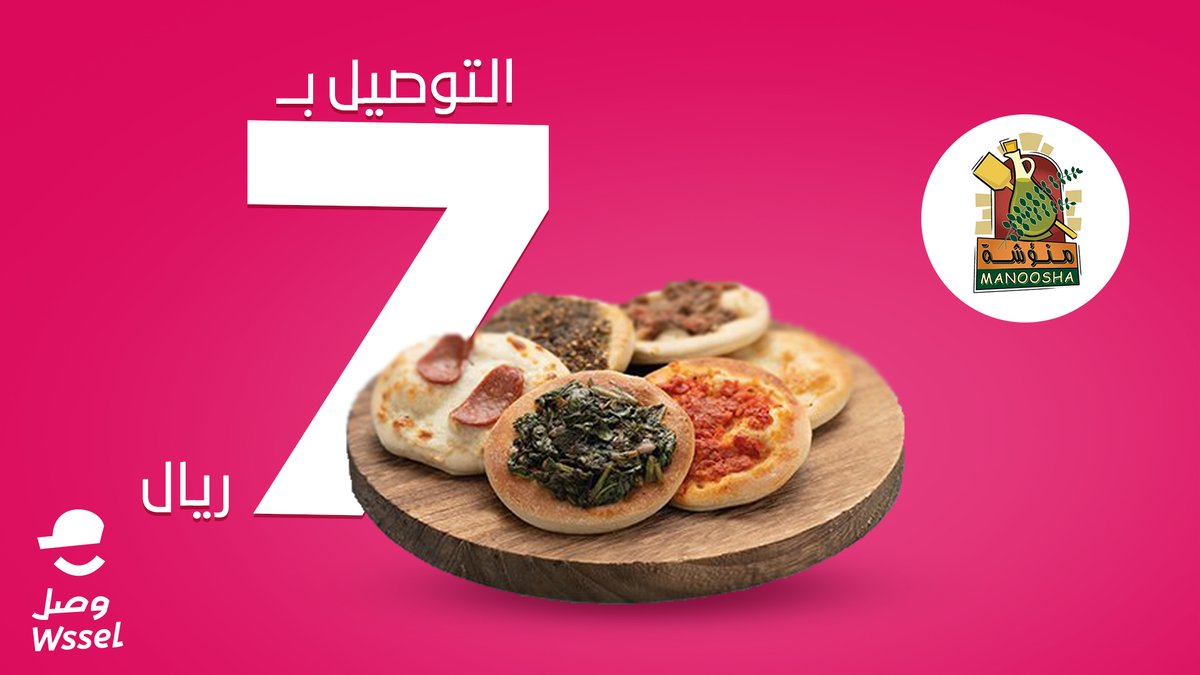 مع منوؤشة بتذوق احلى المناقيش بكل أنواعها  واحنا بنوصلك بـ 7 ريال بس🤩