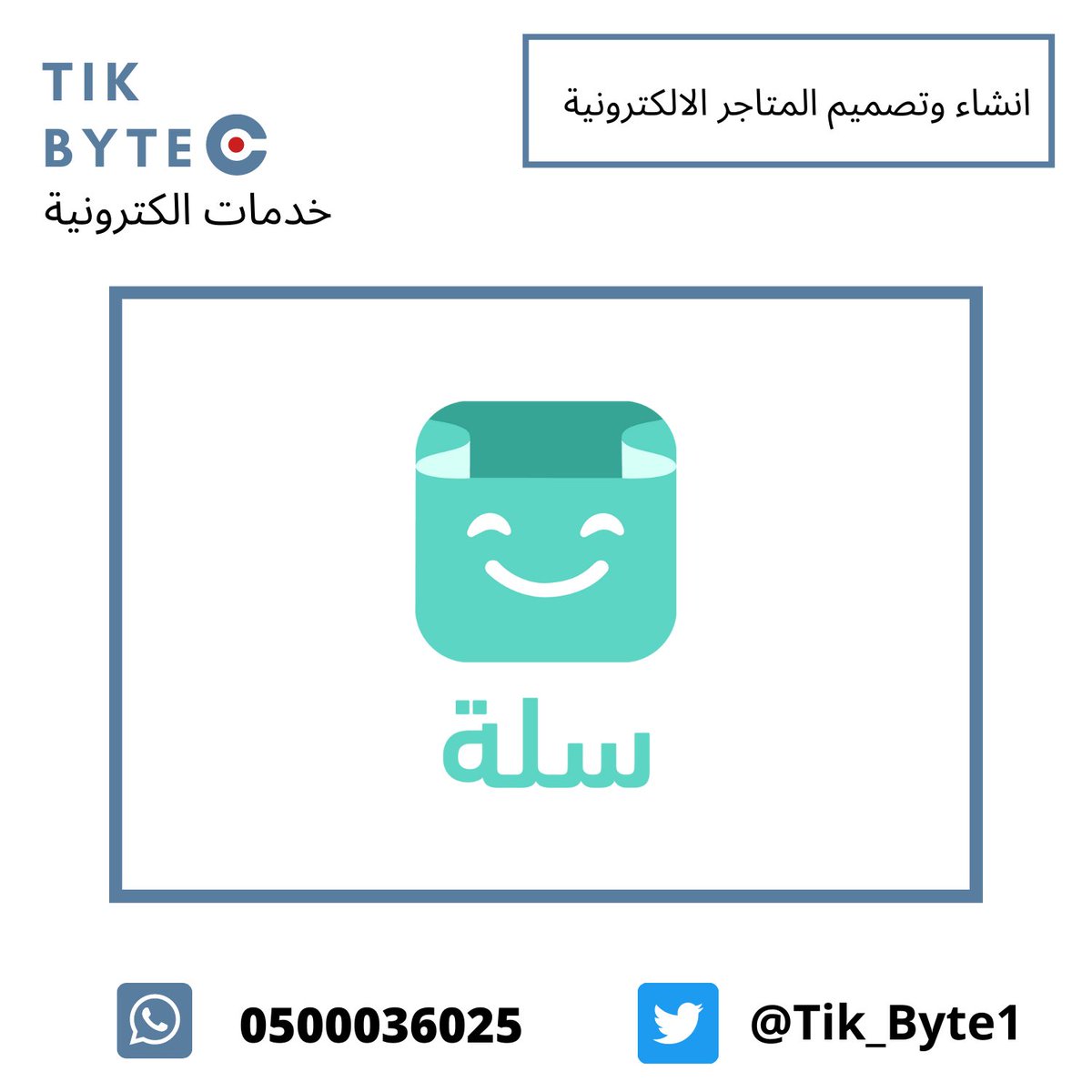 #نايف_حمدان خدمة انشاء المتاجر الالكترونية عبر منصة سلة من تيك بايتTIK BYTE نقوم بتصميم وانشاء المتاجر الالكترونية عبر منصة سلة بأسعار مميزه مع الاختيار من باقتين تبدأ بسعر 1500ريال تشمل قيمة الاشتراك + التصاميم + الهوية +اضافة المنتجات👍🏻 للطلب👇🏻 wa.me/message/BCPK76…