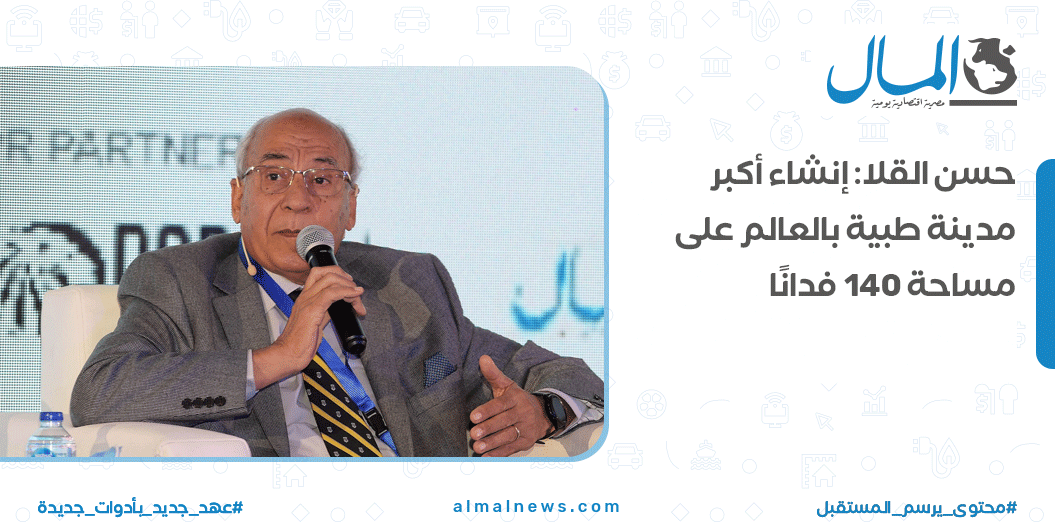 Almalweb's tweet photo. حسن القلا: إنشاء أكبر مدينة طبية بالعالم على مساحة 140 فدانًا
التفاصيل : https://t.co/qb77jKxLWx
#RED21 #AlmalGTM #RealEstate https://t.co/TLJ5gVaW6Y