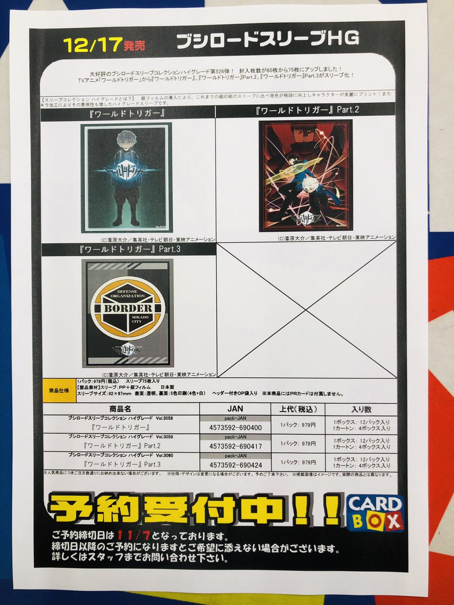 カードボックス福山店 サプライ予約 ワールドトリガー スリーブ ラバーマット ストレイジボックス デッキホルダー ご予約受付中です T Co Meegf5t78p Twitter
