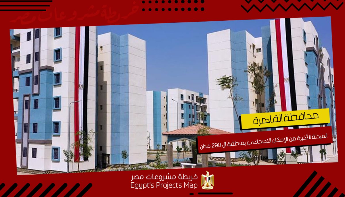 Egprojectsmap's tweet photo. المرحلة الأخيرة من الإسكان الاجتماعي بمنطقة ال 290 فدان  🚧
تتكون الوحدة من ٣ غرف وصالة كاملة التشطيب والخدمات بمساحة إجمالية ٩٠ م²، ويهدف ذلك إلى توفير سكن ملائم لمحدودي الدخل.
لمعلومات أكثر عن المشروع: https://t.co/fFNWTc4XPa
#خريطة_مشروعات_مصر | #مصر_تبني_مستقبلها | #تحيا_مصر https://t.co/7WwWCoUuwH