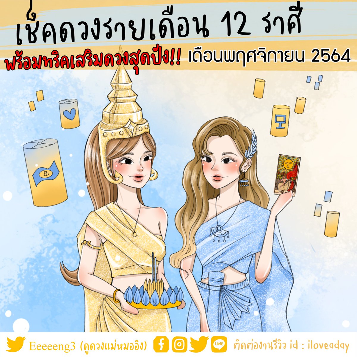 iloveadayblog's tweet photo. เช็คดวงรายเดือน 12 ราศีเดือนพย. รออ่านได้เลยเค้าทำดวงการงานการเงินความรักให้อ่านกันแบบฟรีๆ รับประกันความแม่นโดยแม่หมออิง @Eeeeeng3 มีทั้งทริคเสริมดวงเสริมสวย ห้ามพลาด!! ใครราศีไหนรีทวิตรออ่านได้เลย กำลังทยอยลงให้น้าาา https://t.co/n2uRMfA3J3