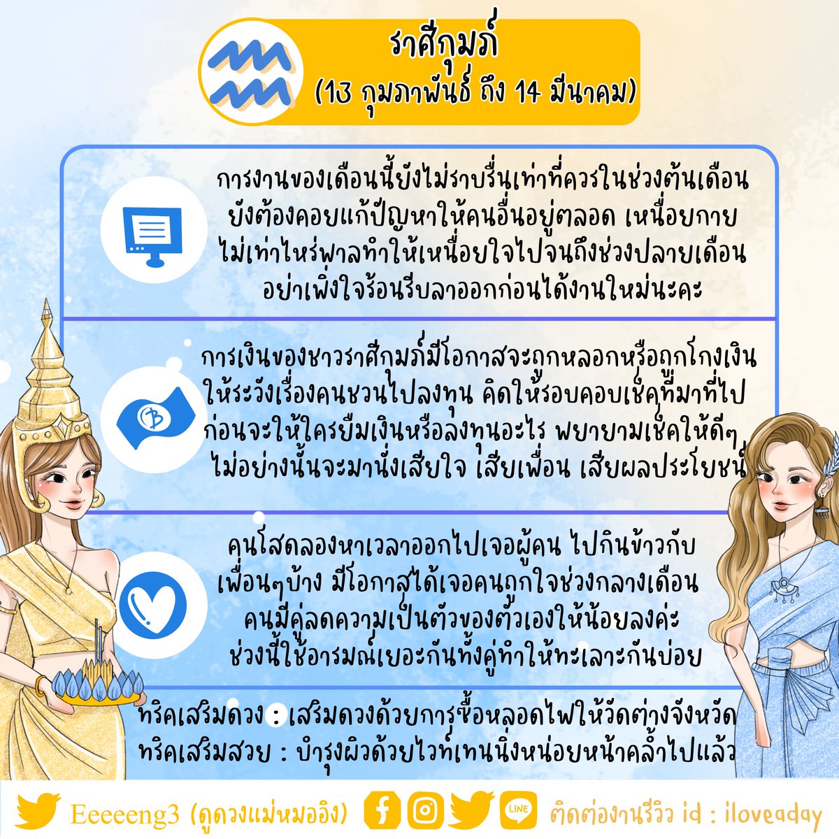 iloveadayblog's tweet photo. เช็คดวงรายเดือน 12 ราศีเดือนพย. รออ่านได้เลยเค้าทำดวงการงานการเงินความรักให้อ่านกันแบบฟรีๆ รับประกันความแม่นโดยแม่หมออิง @Eeeeeng3 มีทั้งทริคเสริมดวงเสริมสวย ห้ามพลาด!! ใครราศีไหนรีทวิตรออ่านได้เลย กำลังทยอยลงให้น้าาา https://t.co/n2uRMfA3J3