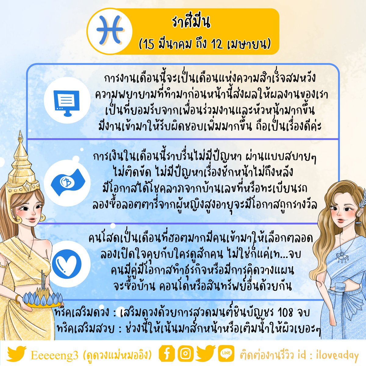 iloveadayblog's tweet photo. เช็คดวงรายเดือน 12 ราศีเดือนพย. รออ่านได้เลยเค้าทำดวงการงานการเงินความรักให้อ่านกันแบบฟรีๆ รับประกันความแม่นโดยแม่หมออิง @Eeeeeng3 มีทั้งทริคเสริมดวงเสริมสวย ห้ามพลาด!! ใครราศีไหนรีทวิตรออ่านได้เลย กำลังทยอยลงให้น้าาา https://t.co/n2uRMfA3J3
