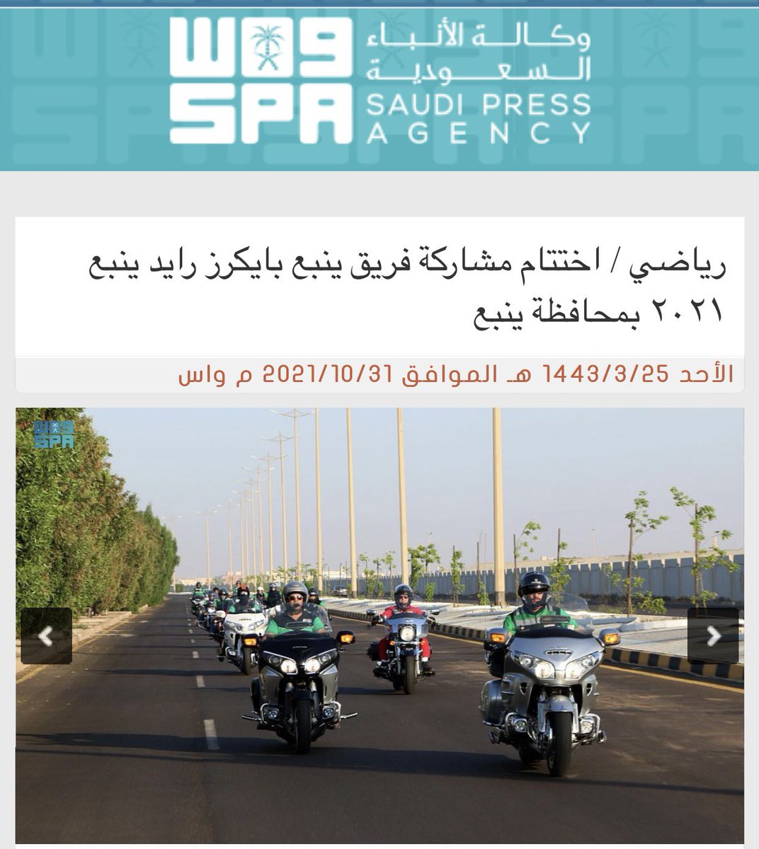 YanbuBikers's tweet photo. @saadalsuhaimi_ ينبع 25 ربيع الأول 1443 هـ الموافق 31 أكتوبر 2021 م واس
اختتمت أمس بمحافظة ينبع مشاركة فريق ينبع بايكرز رايد ينبع ٢٠٢١ والتي بدأت من الخميس واستمرت ثلاثة أيام حيث قام الفريق باستضافة أكثر من ١٢٠ قائد دراجة نارية https://t.co/qOpCZCk27W https://t.co/TTTjAdM9HR