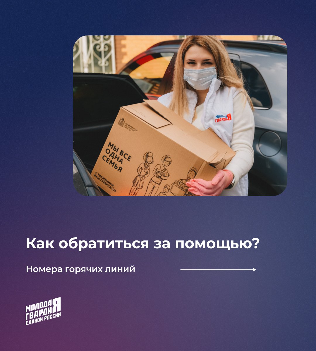 mger_mo's tweet photo. Мы работаем для вас!

Если вы или ваши пожилые родственники наход��тесь на самоизоляции - не стесняйтесь просить о помощи! 

Как связаться?

Горячая линия проекта #МыВместе 8 (800) 200-34-11

Горячая линия проекта #МыРядом 8 (800) 201-91-21

#МГЕР https://t.co/UnleSJ7z3t