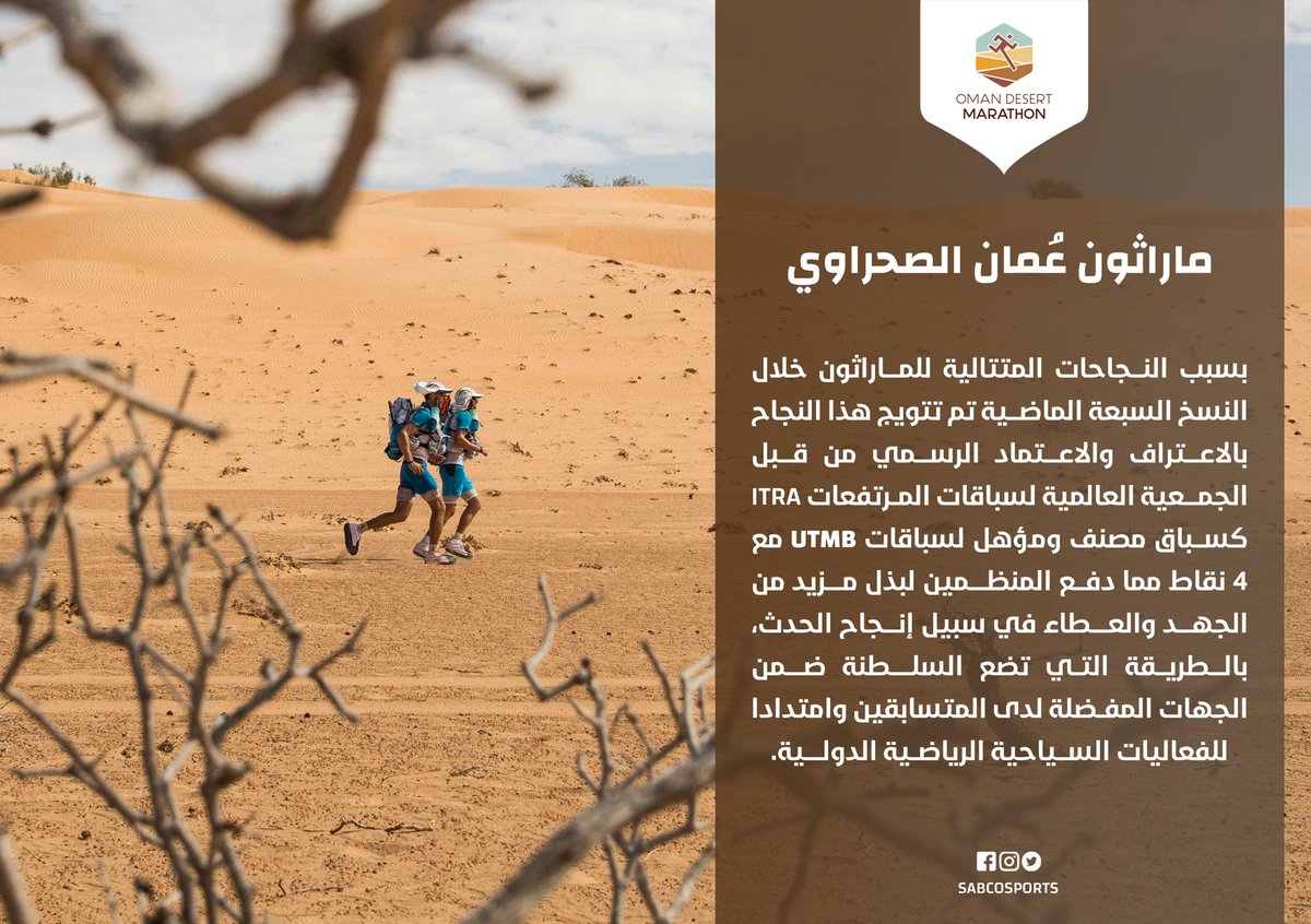 SabcoSports's tweet photo. - #ماراثون_عُمان_الصحراوي نجاحات مستمرة وأعتراف دولي يضع السلطنة على خارطة السباقات الصحراوية المهمة على مستوى العالم.

@marathonoman 
#OmanDesertMarathon https://t.co/u2oqCiiLL7