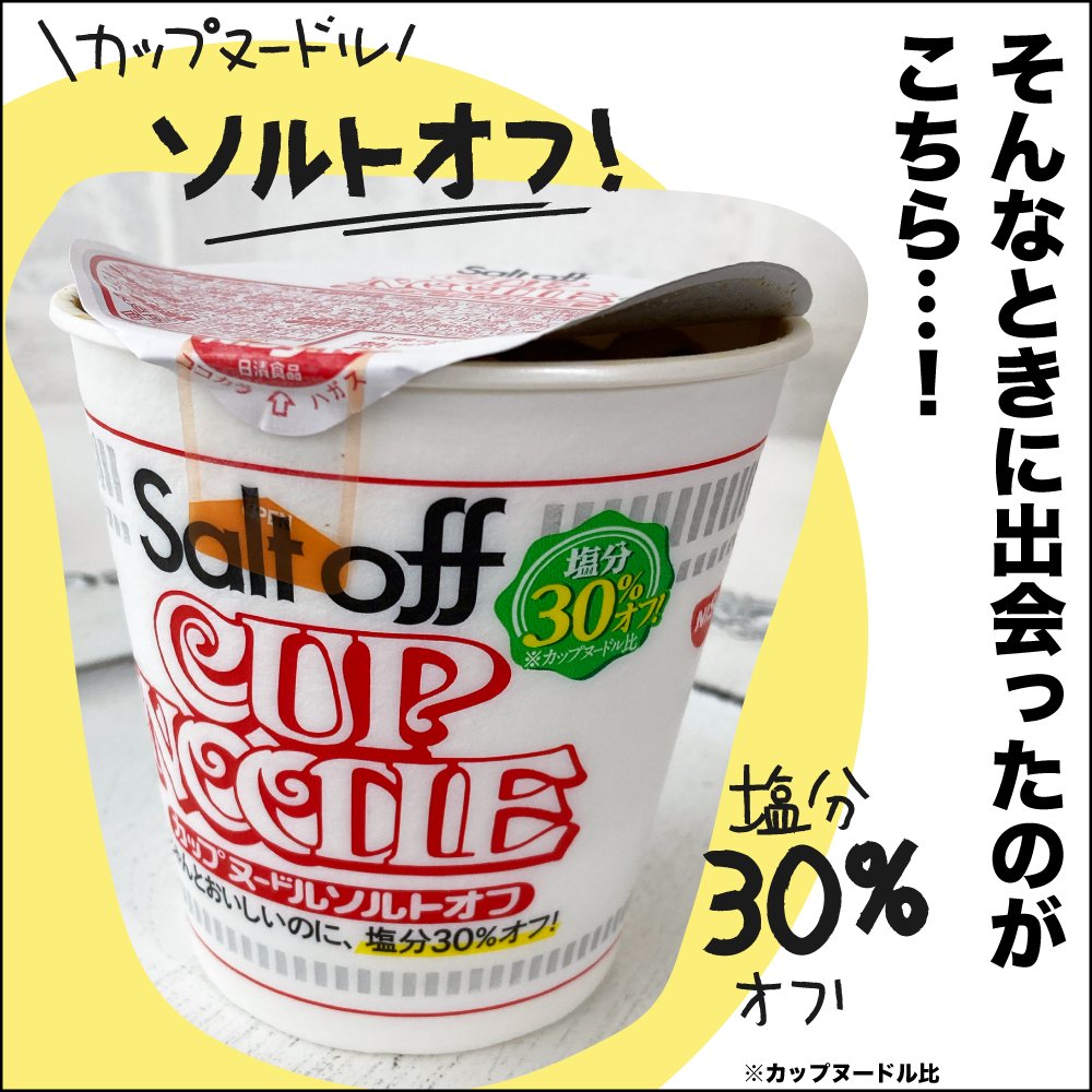 減塩タイプと、高たんぱく&低糖質のカップヌードルを試してみたら…いや…企業力すごっ…新時代じゃん…と思ったレポート。
カップ麺も罪悪感少なく選べる時代になりましたね。
続きは▼
https://t.co/kqY9u3k3ZW
#ババアの漫画 