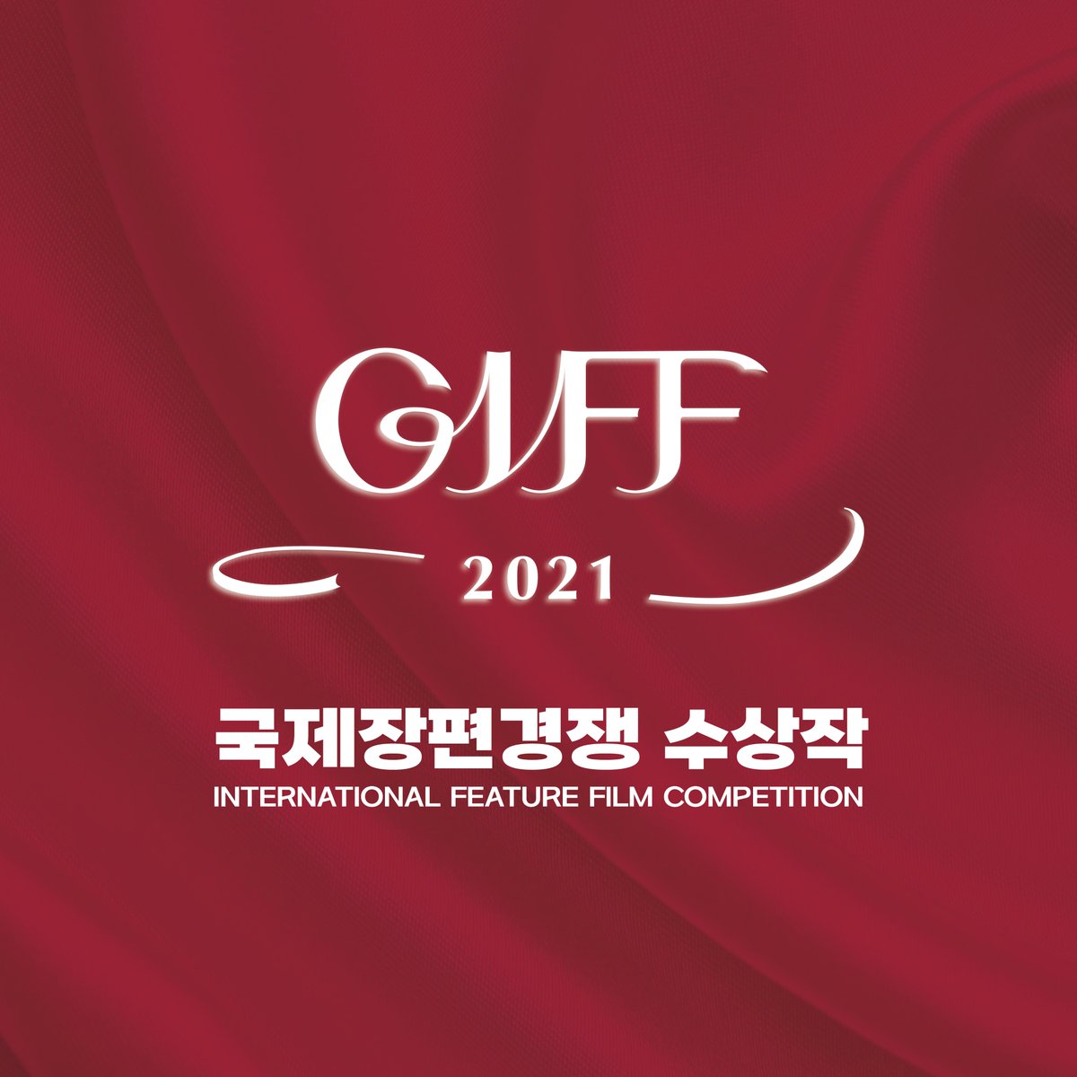 GIFF_Kr's tweet photo. #GIFF_NOTICE
제3회 강릉국제영화제 국제장편경쟁 부문 수상작을 발표합니다.

🏆작품상 <이웃들>  (마노 카릴)
🏆감독상 <내츄럴 라이트> (데네스 나지)
🏆각본상 <보톡스> (카베 마자헤리, 세피누드 나지안)

심사평: https://t.co/tFWnc0UCj9 https://t.co/bUw1b1aSf7