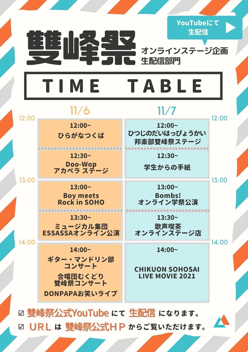 当日生配信タイムテーブル決定！】 雙峰祭当日（11/6.7）の生配信企画