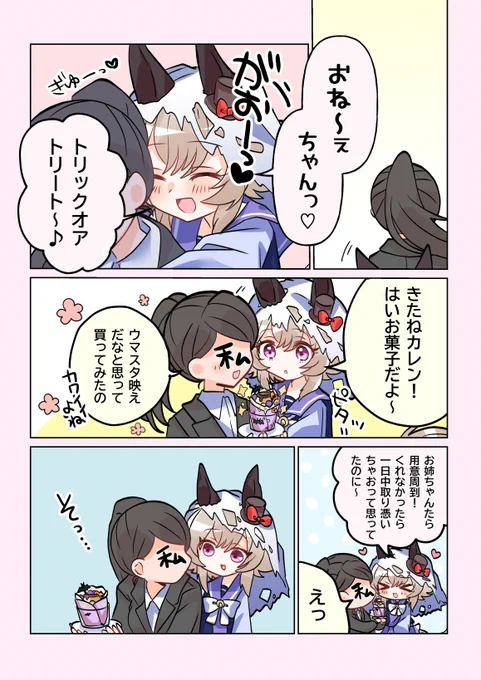 ハッピーハロウィンな漫画です!カレンおばけになら生涯取り憑かれたい👻
#ウマ娘 #カレンチャン #わたしトレーナーとカレンチャン 