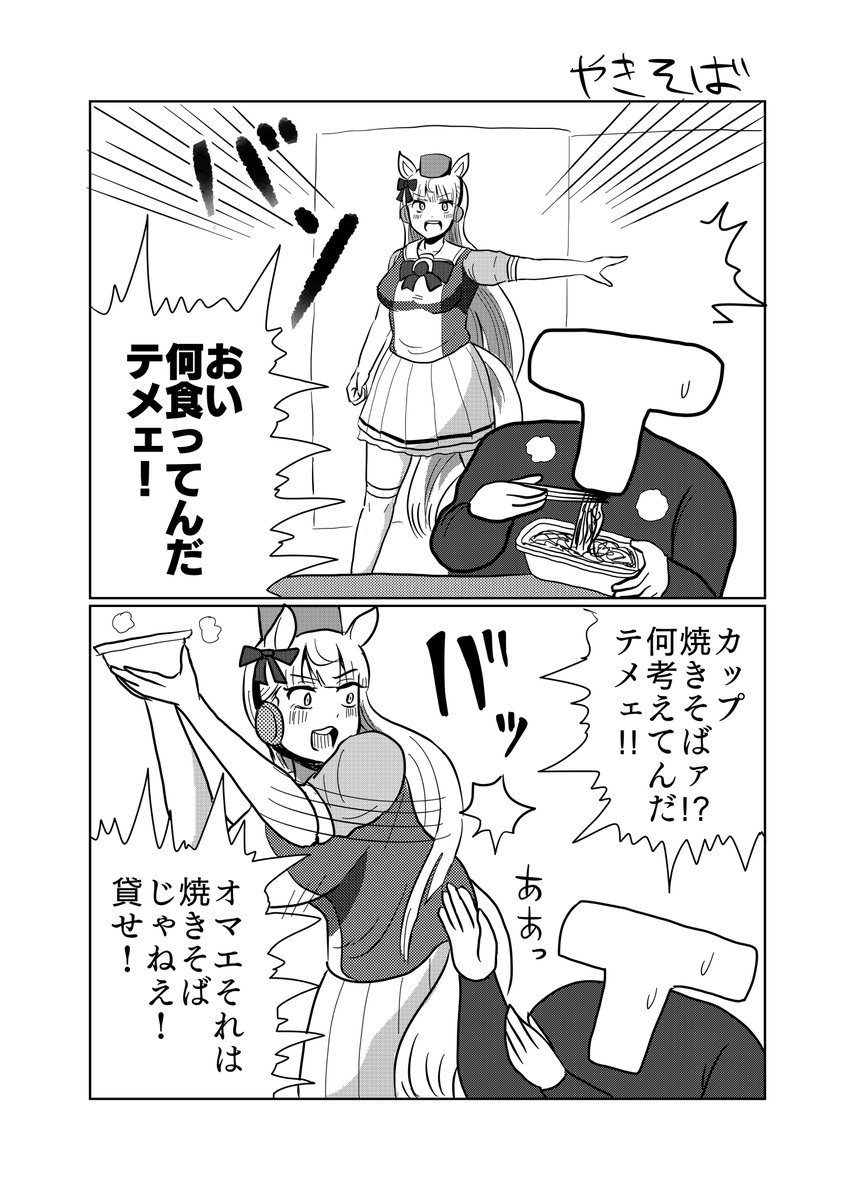 マンガ「ゴールドシップとカップ焼きそば」

#ウマ娘 