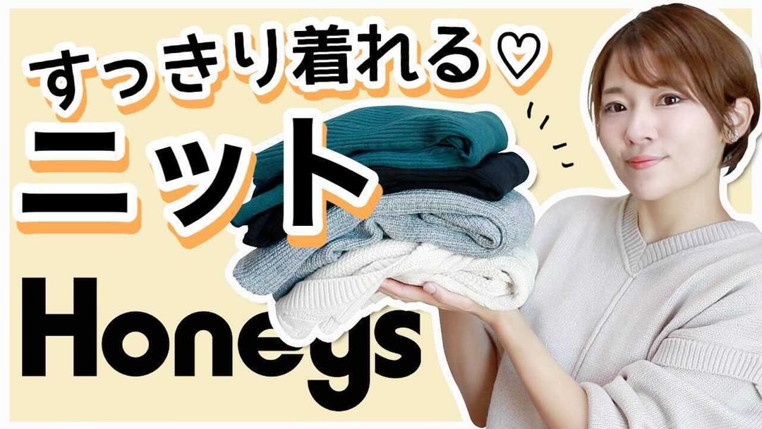 毎月恒例！Youtuber おきまちゃんが動画でナビゲート♪

＼NOT着ぶくれ！／
スタッフも驚きのポイント！ニットの魅力をたっぷりご紹介♪
動画＆アイテムチェックしてね！
honeys-onlineshop.com/shop/e/eyokima…