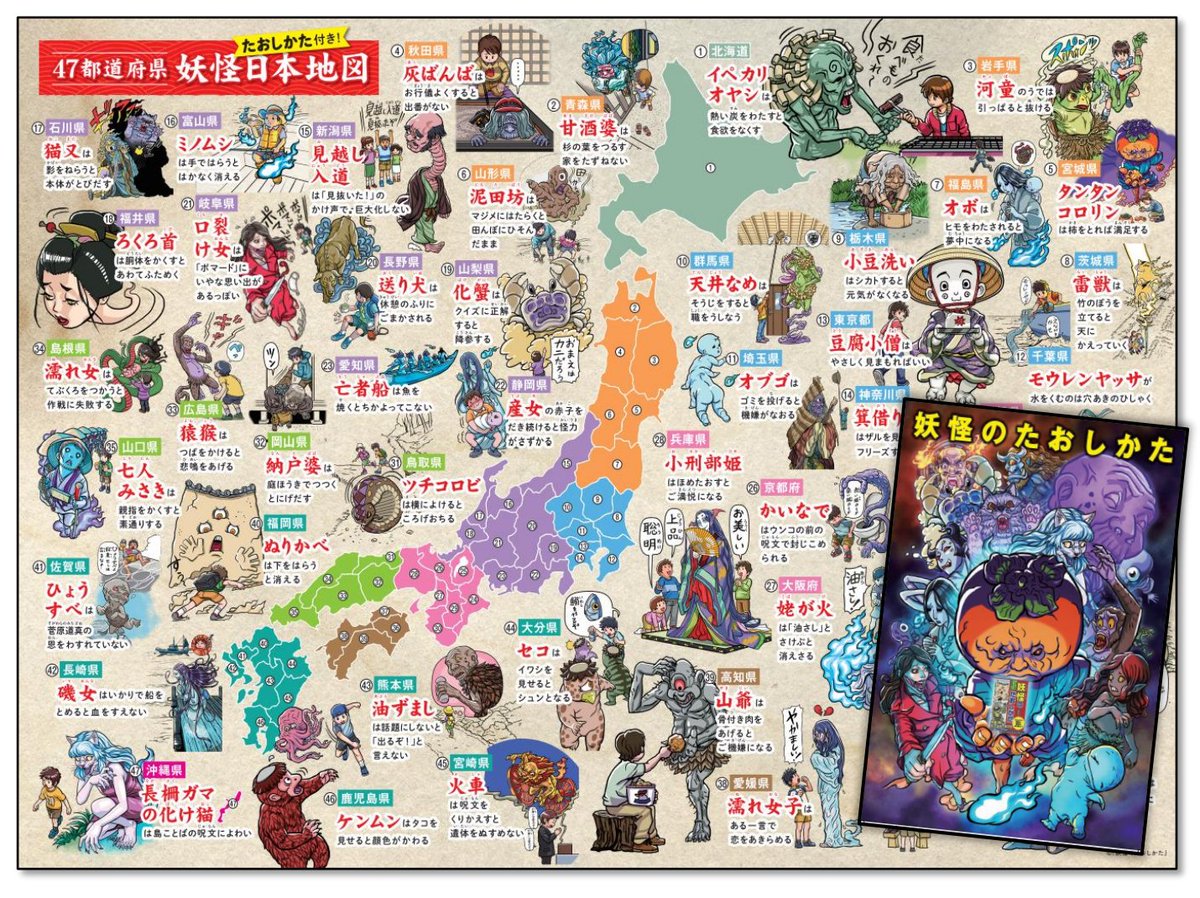 妖怪分布図×10set 妖怪分布図×10set 水木しげるの妖怪地図―47都道府県ご当地妖怪を訪ねる