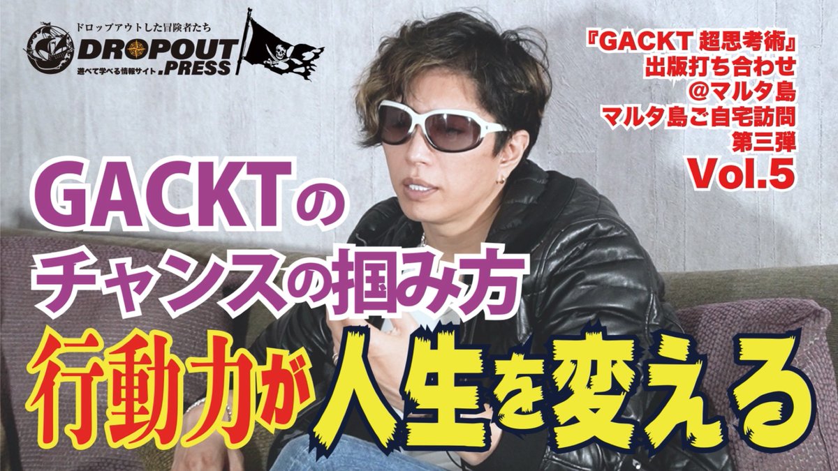 NORTHVILLAGE_Co's tweet photo. GACKTさん動画を公開いたしました！
【どう生きるかを決めるコツとは？】
【チャンスの掴み方とは？】

GACKT邸ご自宅訪問
『GACKT超思考術』出版打ち合わせ

↓動画はこちらのURLから！↓
https://t.co/aWAZDoa9AN

#DROPOUTpress
#GACKT
#GACKT超思考術
#GACKTの勝ち方
#NORTHVILLAGE https://t.co/s4qEP50nC7