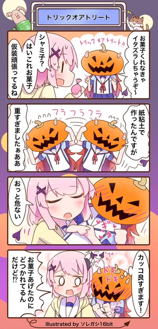 トリックオアトリート🎃🎃
去年と一昨年に描いた4コマだけど今見てもいい感じのシャミ桃☺️☺️
 #まちカドまぞく 