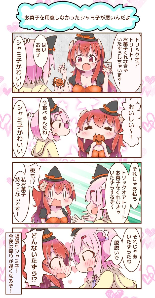 トリックオアトリート🎃🎃
去年と一昨年に描いた4コマだけど今見てもいい感じのシャミ桃☺️☺️
 #まちカドまぞく 