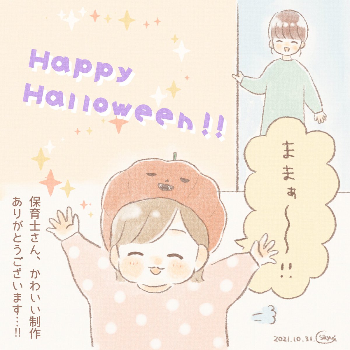 🎃ハッピーハロウィン👻
#HappyHalloween2021
#育児絵日記 #育児漫画 #うににっき