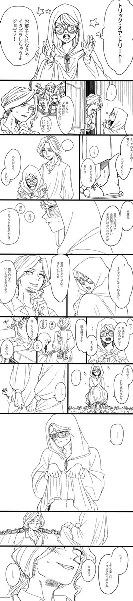 ジョゼ幸 Happy Halloween!!!!!
【 
@nosuke_herz
 】のすけさんから元ネタ並びに下書き書いてもらったのを私がペン入れさせていただきました!(本人には許可を得ています)(再投稿失礼しますスイマセン) 