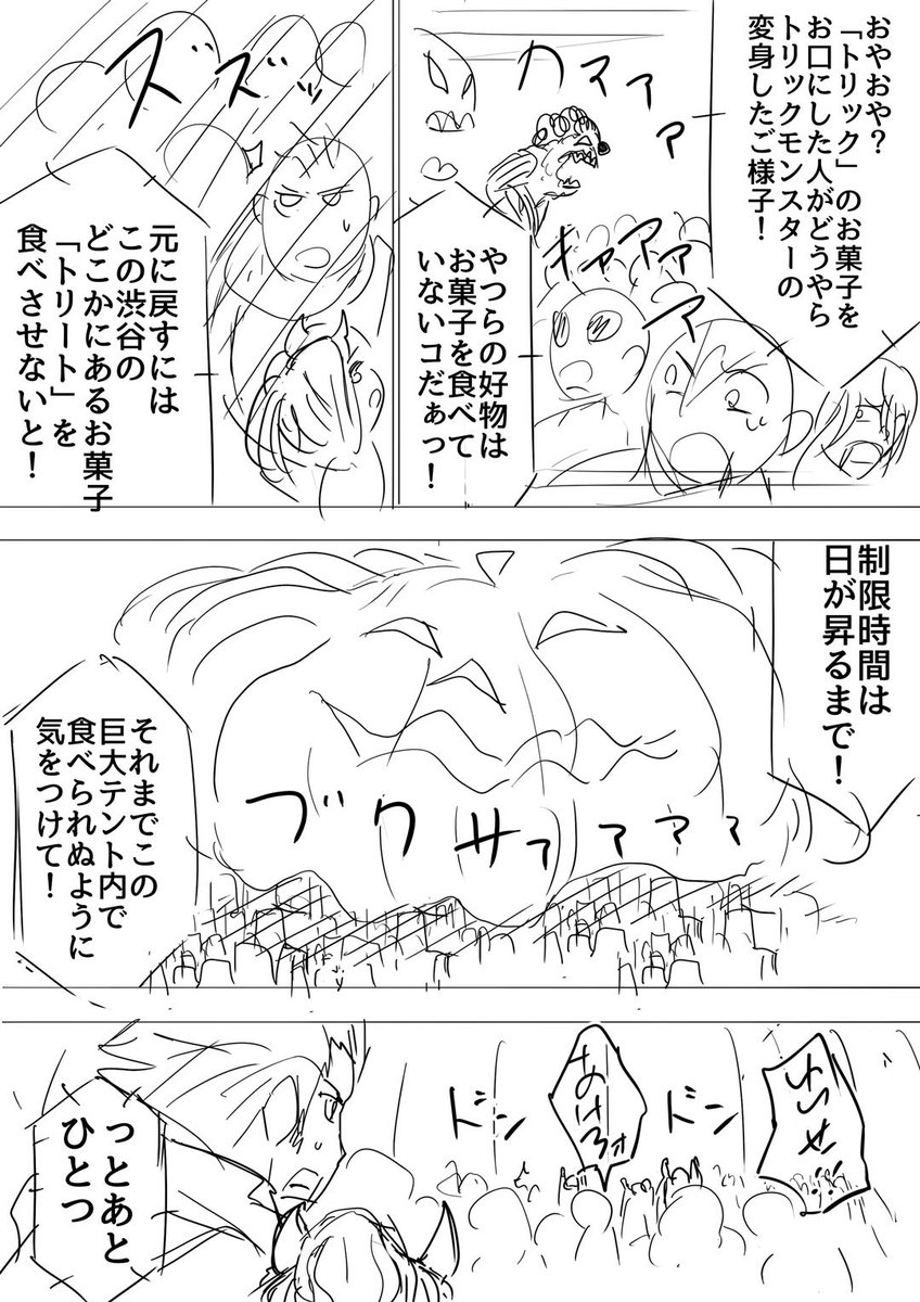 以前考えていたハロウィンデスゲームネタ。
・トリックを食べるとすぐモンスターに変身
・トリートを食べると30分後に変身
・変身した人間はトリートを食べさせると人間に戻るが30分後変身
・モンスターはおかしを食べてない人間を優先的に襲う
・おかしは街中に隠されてる
・朝まで生き残れば勝ち